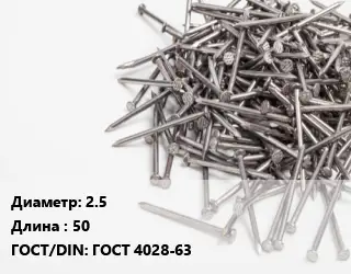 Гвоздь 2.5х50 ГОСТ: ГОСТ 4028-63